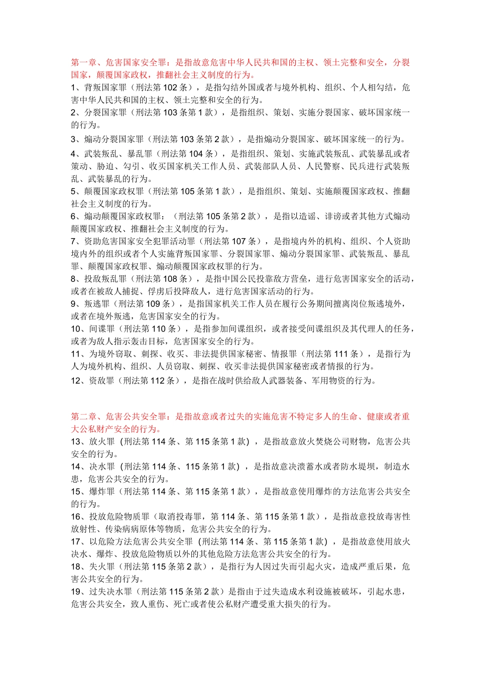 刑法分则罪名概念汇总_第1页