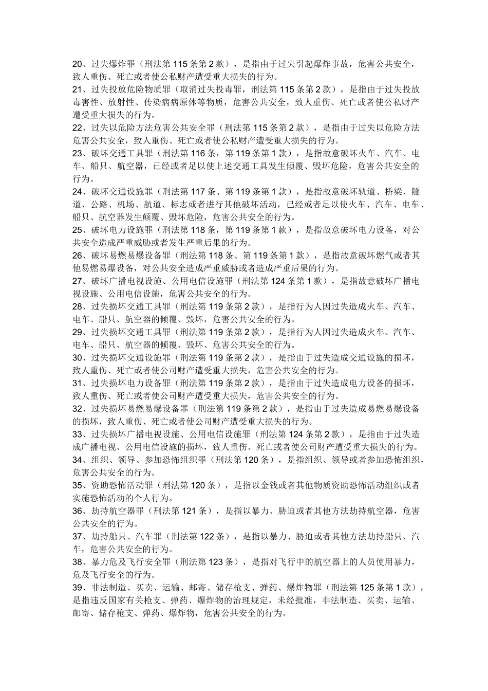 刑法分则罪名概念汇总_第2页