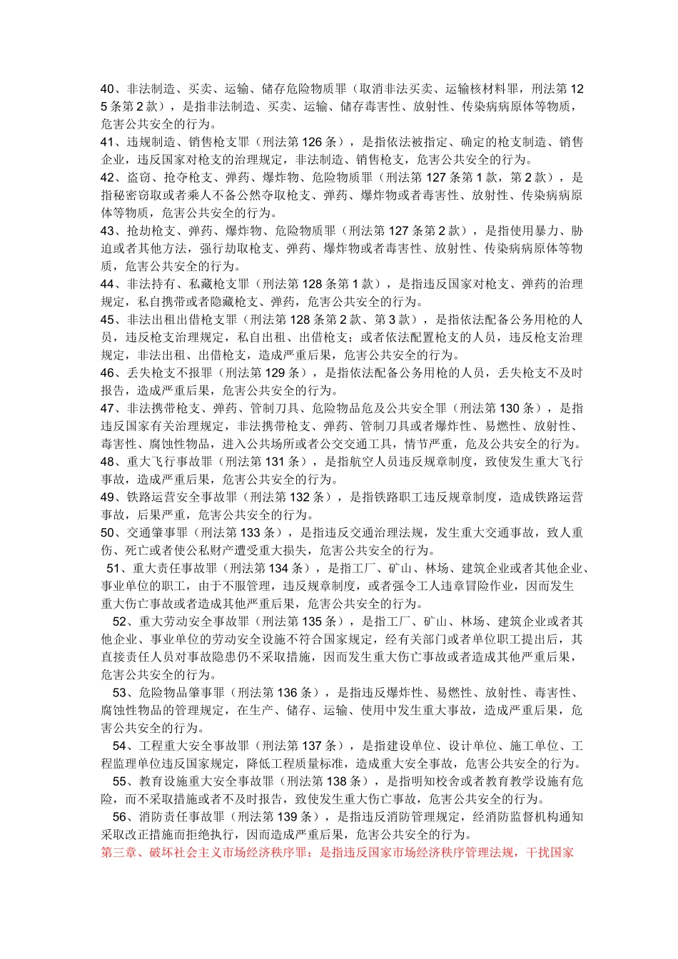 刑法分则罪名概念汇总_第3页