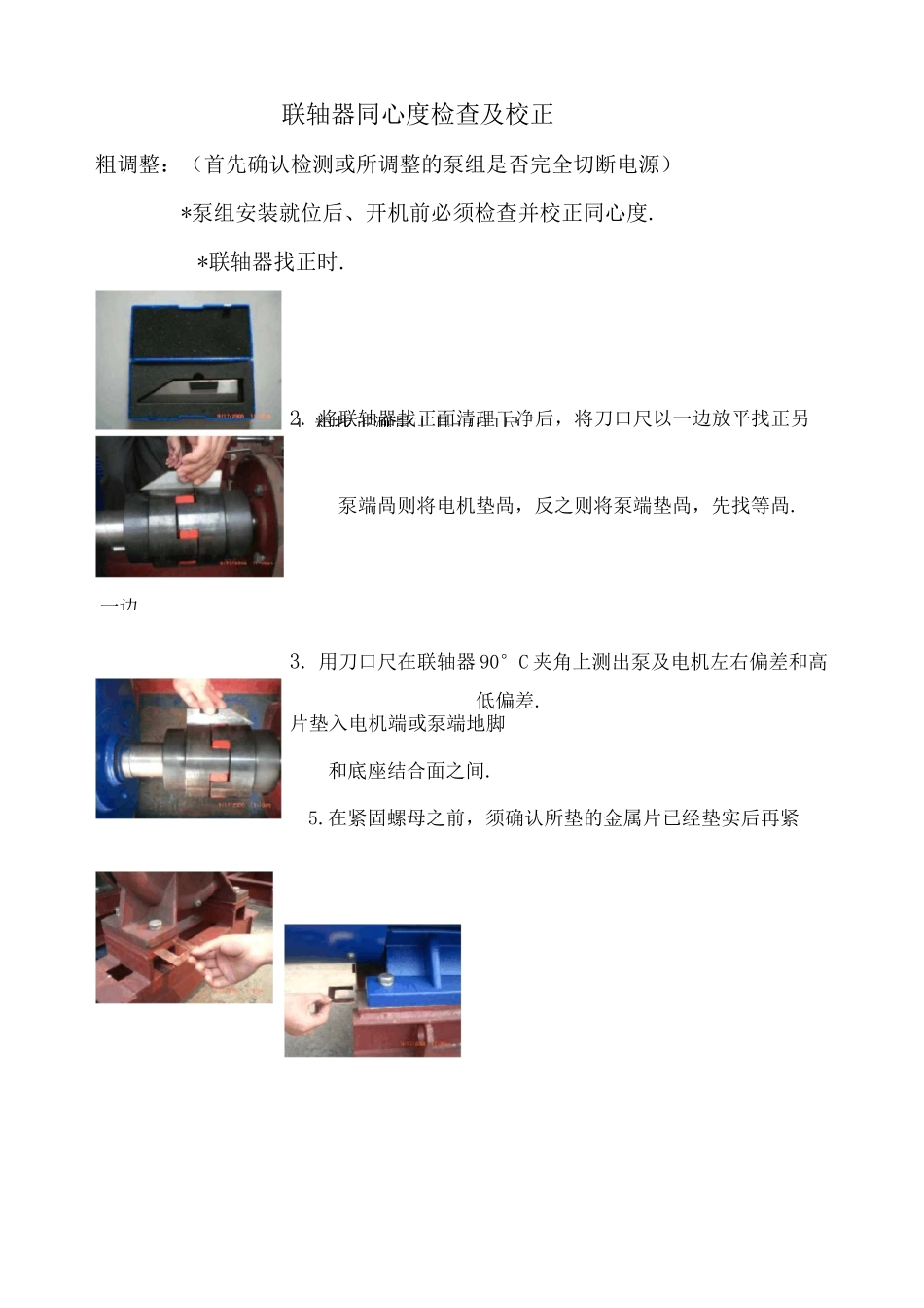 联轴器同心度校正方法_第1页