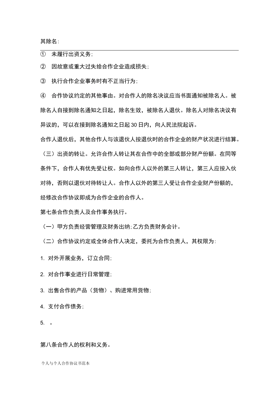 个人与个人合作协议书范本_第3页
