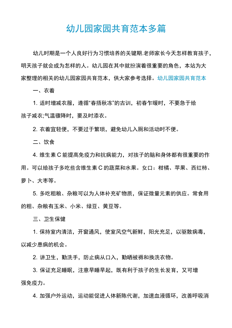 幼儿园家园共育范本多篇_第1页