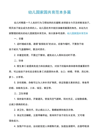 幼儿园家园共育范本多篇