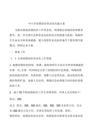 2020年中小学疫情防控常态化管理工作方案与紧急 预案 (5)