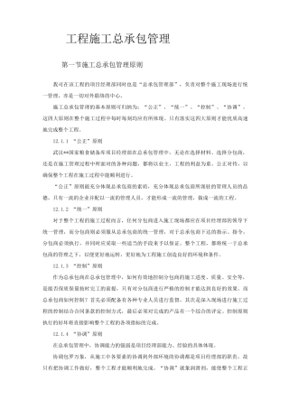 工程施工总承包管理