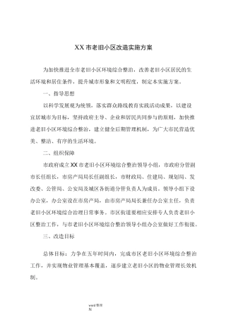 老旧小区改造实施计划方案