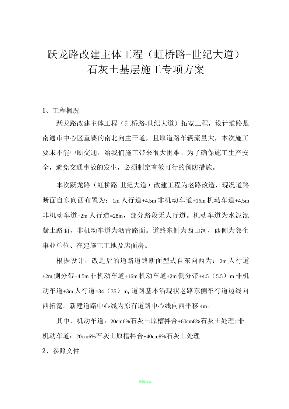 石灰土基层施工方案_第1页