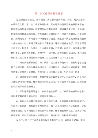 第二次工业革命教学反思