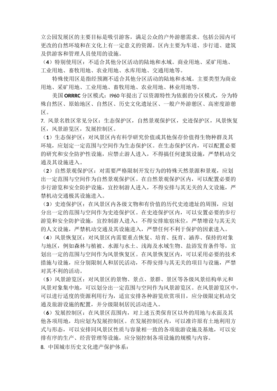 风景园林遗产保护管理-复习资料_第2页