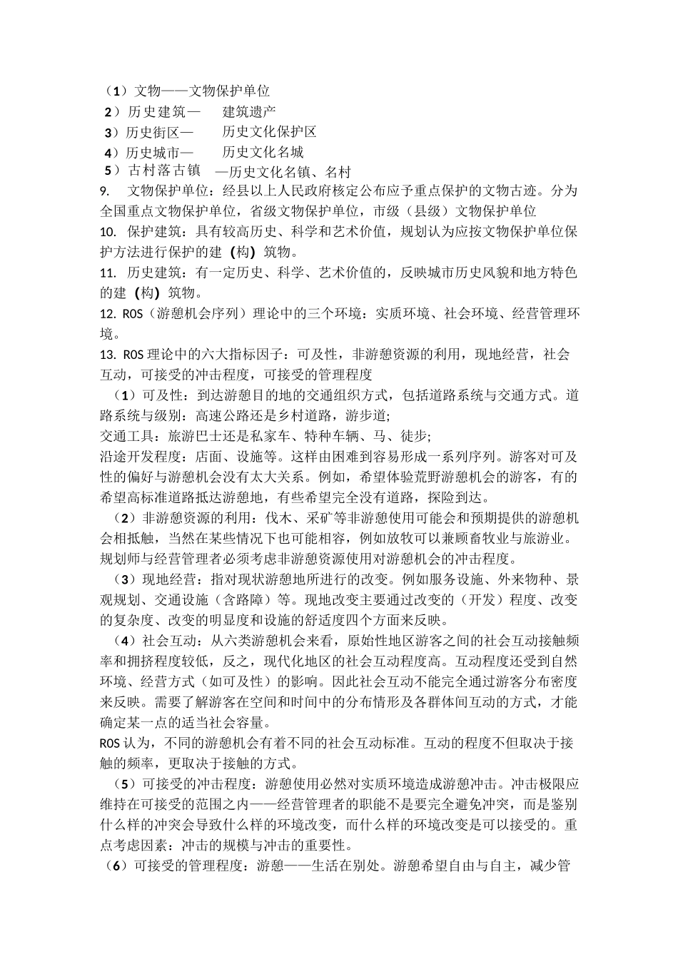 风景园林遗产保护管理-复习资料_第3页