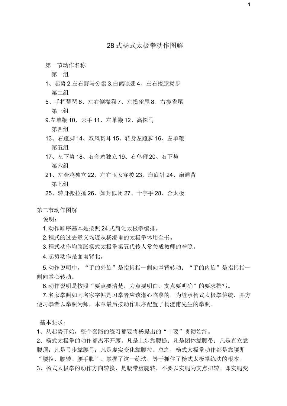 28式杨式太极拳动作图解_第1页