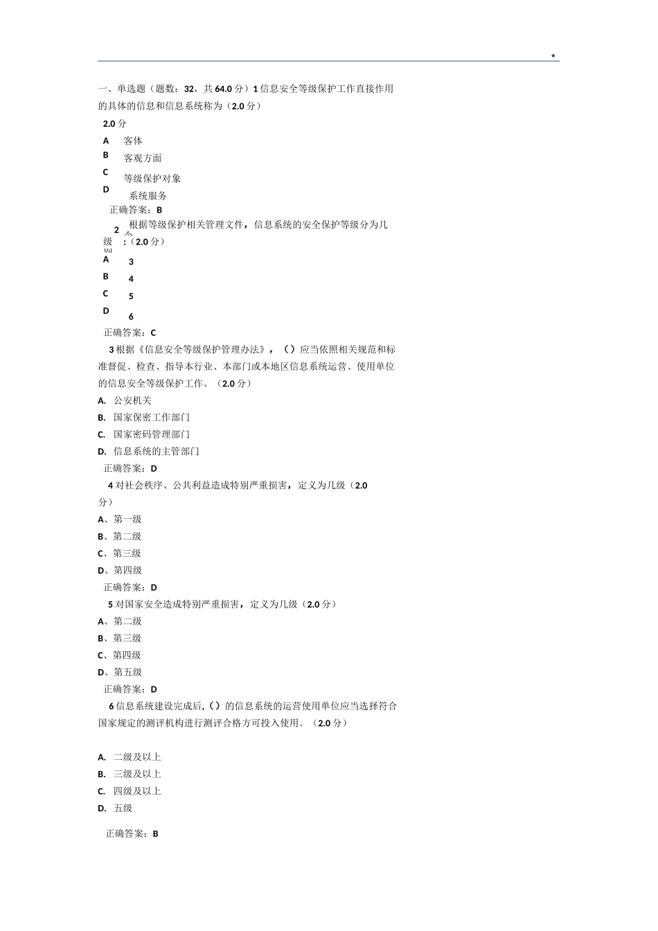信息安全等级保护规范标准答案_第1页