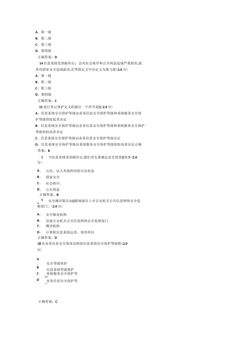 信息安全等级保护规范标准答案_第3页