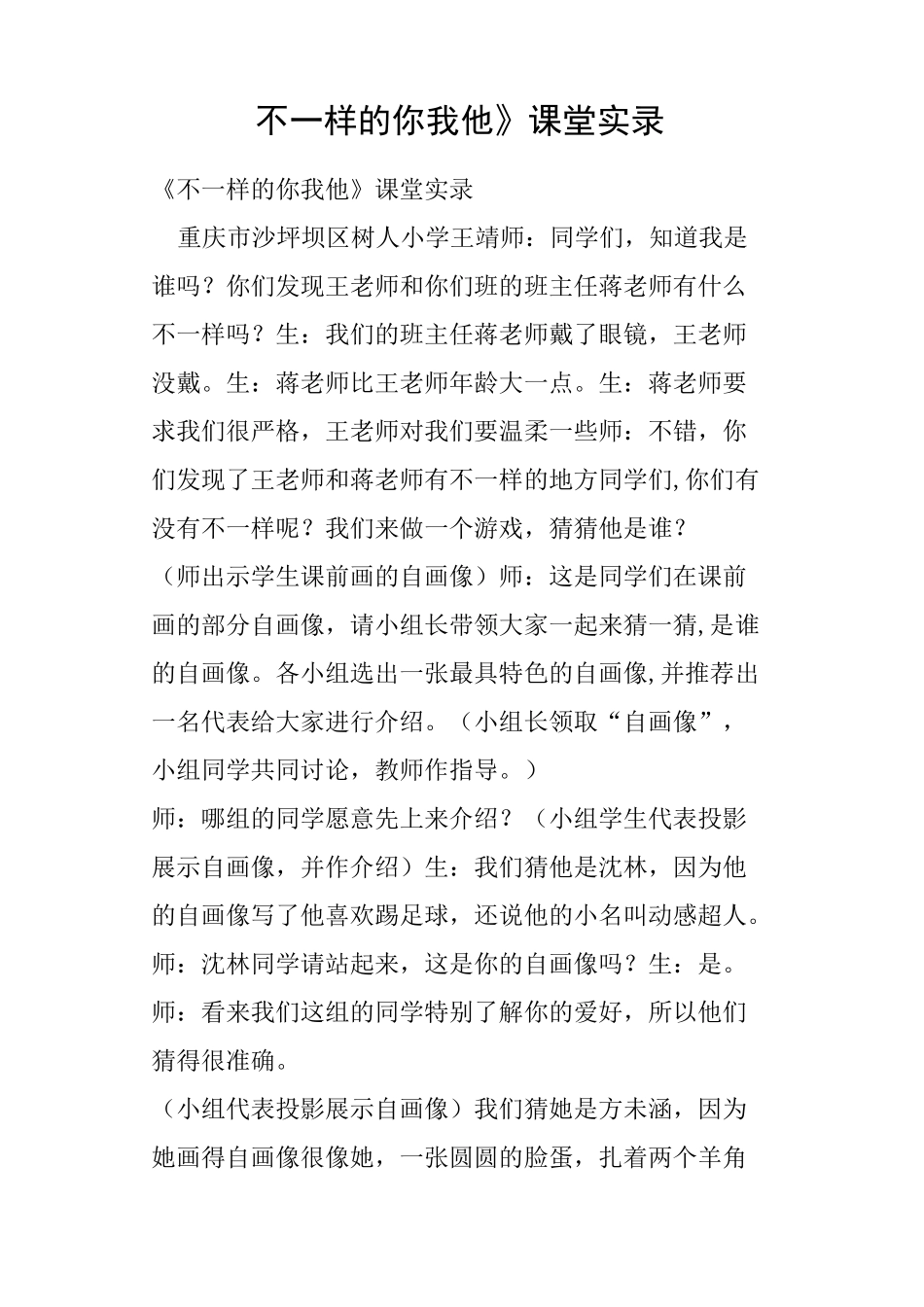 《不一样的你我他》课堂实录教案_第1页