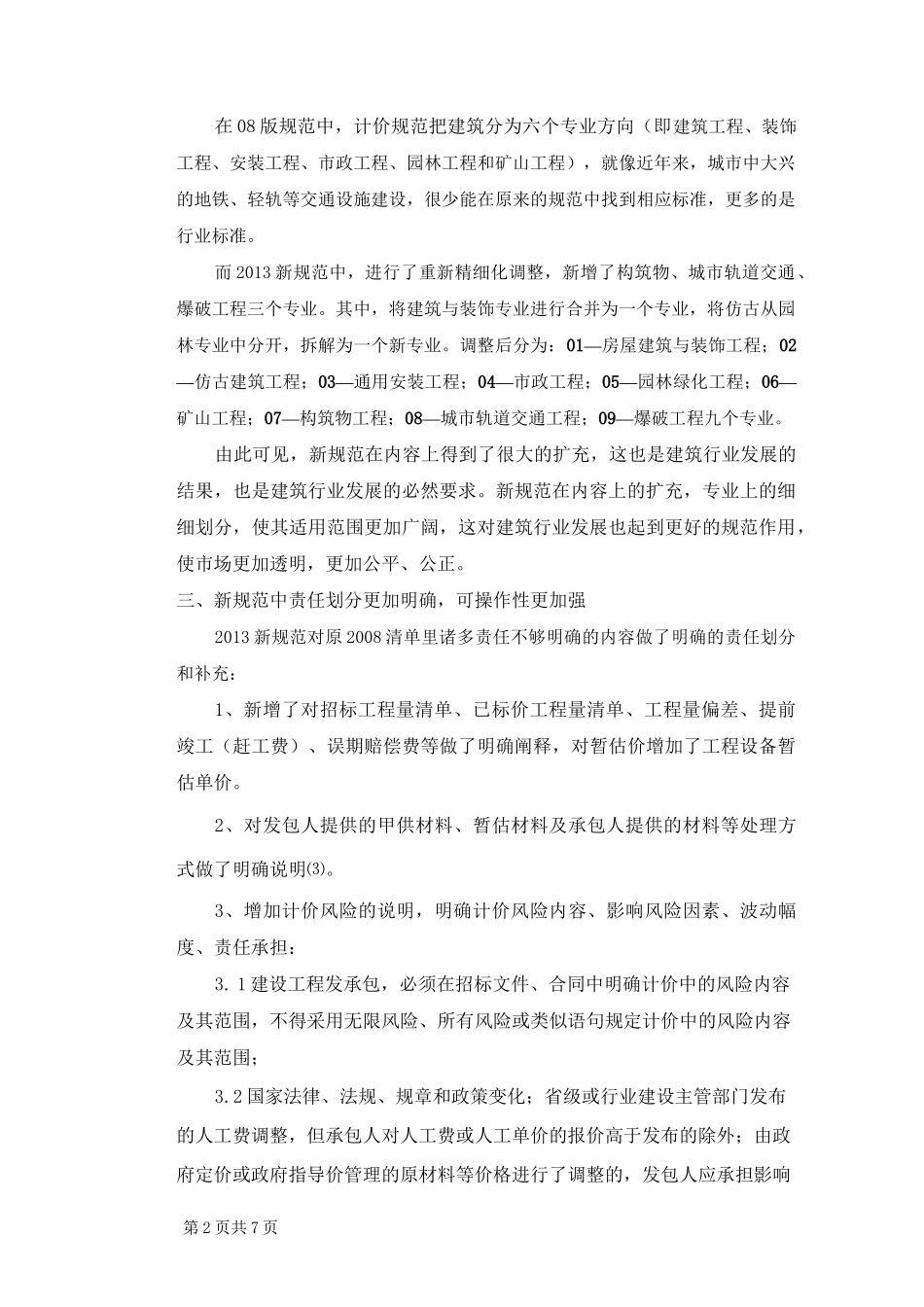 新版《建设工程工程量清单计价规范》_第2页