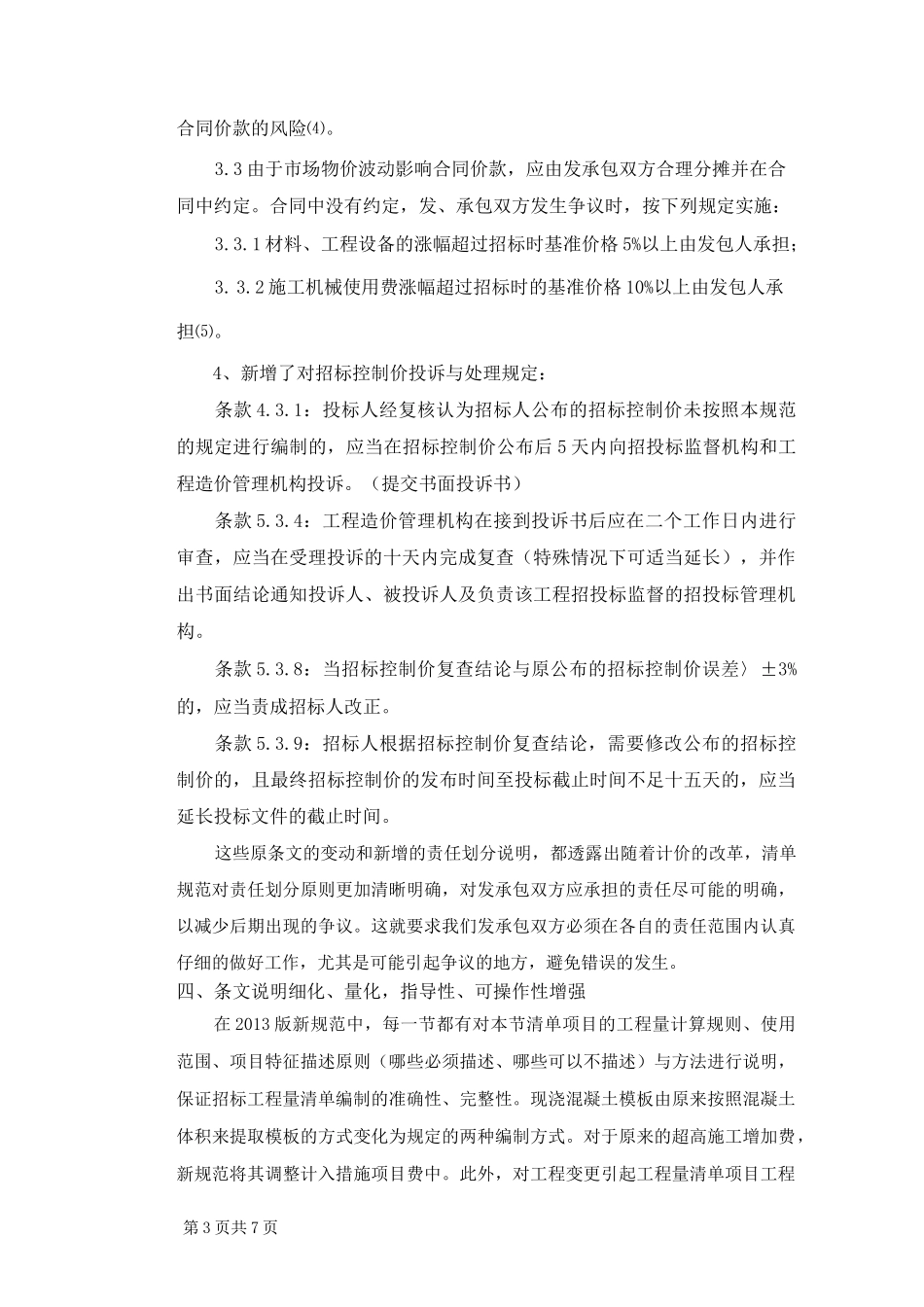 新版《建设工程工程量清单计价规范》_第3页