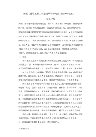 新版《建设工程工程量清单计价规范》