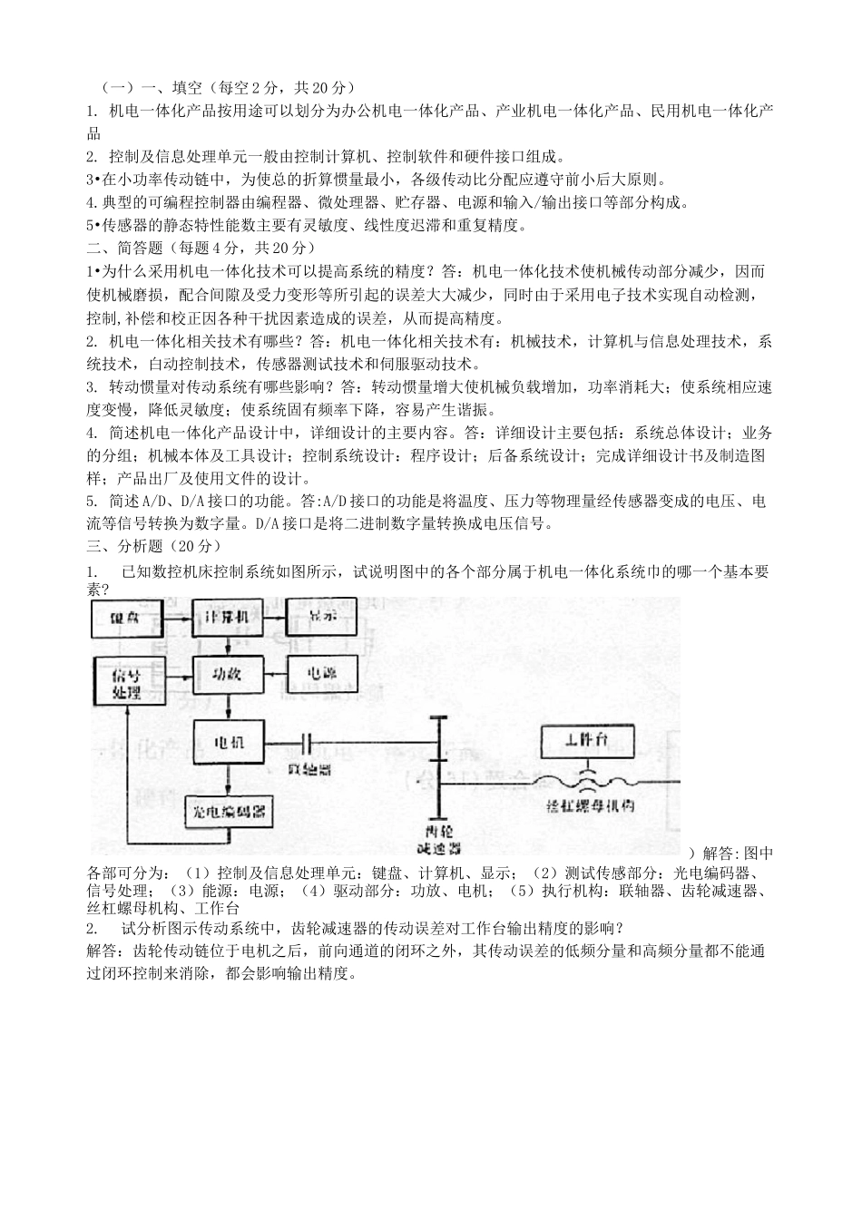 机电一体化系统设计试卷_第1页