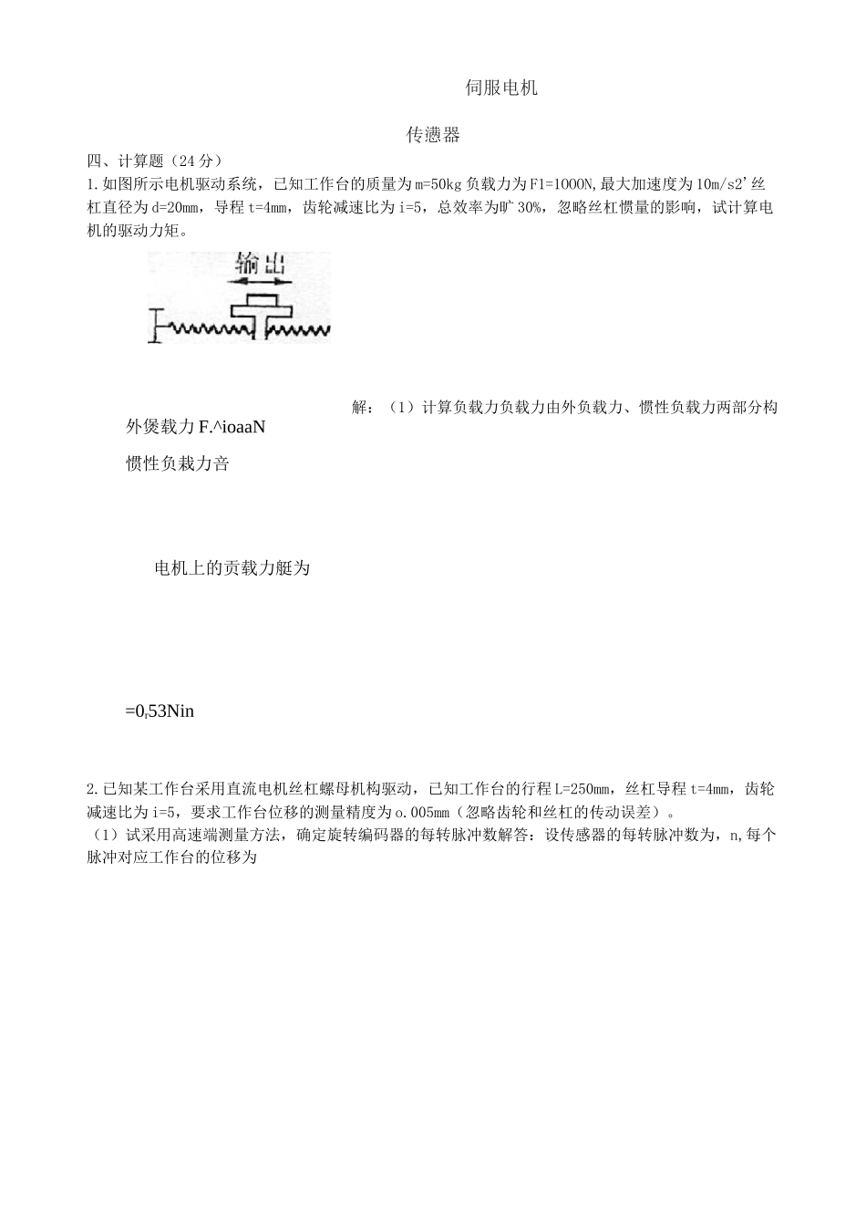 机电一体化系统设计试卷_第2页