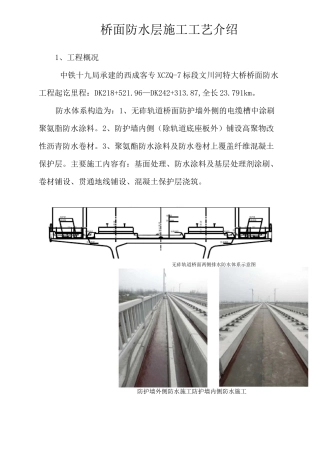 桥面防水层施工工艺介绍