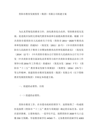 贵阳市教育发展投资(集团)有限公司组建方案