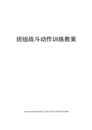 班组战斗动作训练教案