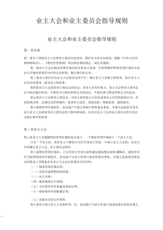 业主大会和业主委员会指导规则