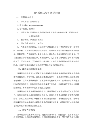 区域经济学教学大纲课程基本信息1中文名称区域经济学2