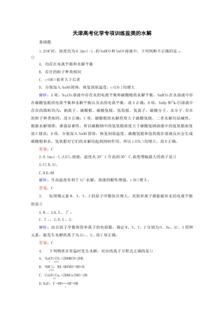 高考化学复习练习题盐类的水解