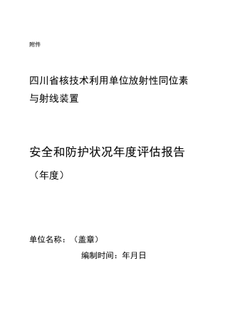 辐射安全年度评估报告(模板)