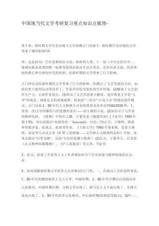 中国现当代文学考研复习重点知识点梳理-