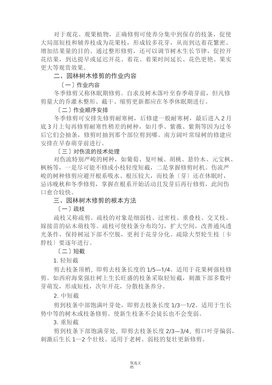 园林树木修剪与整形技术规范参考标准_第2页