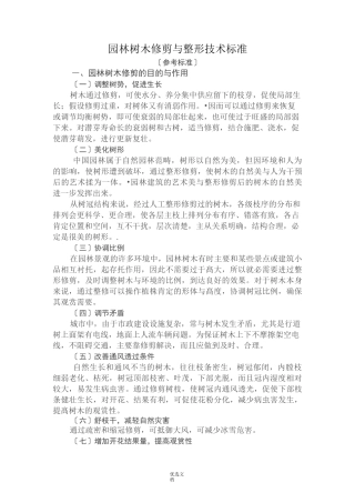 园林树木修剪与整形技术规范参考标准