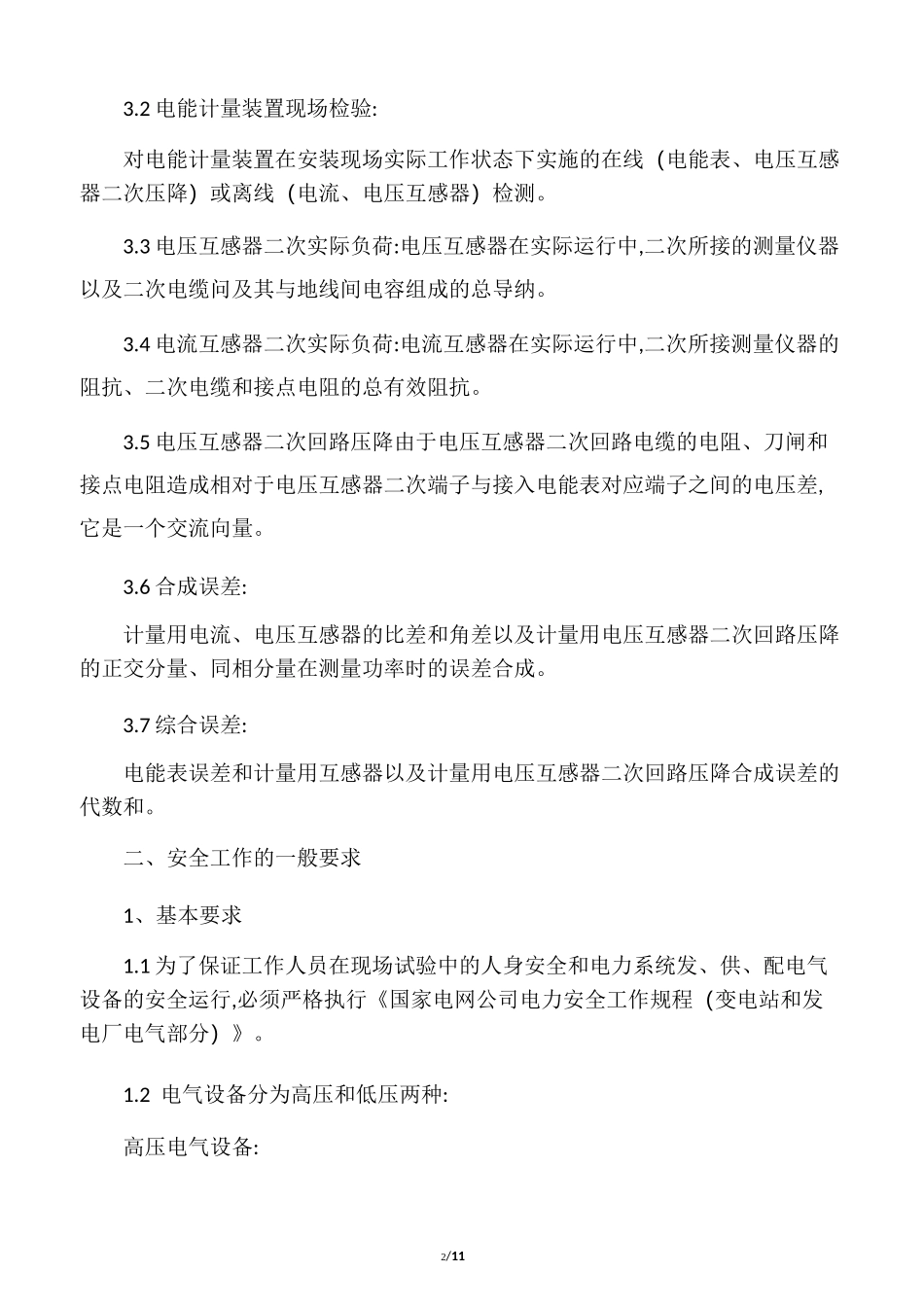 电能表现场检验作业指导书_第2页