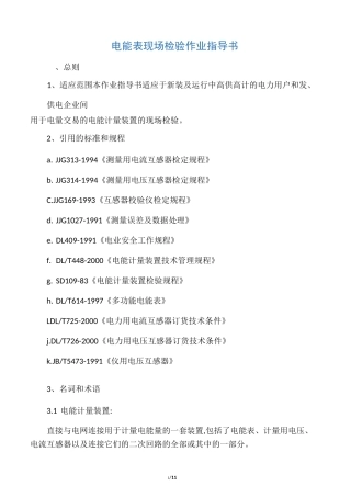 电能表现场检验作业指导书