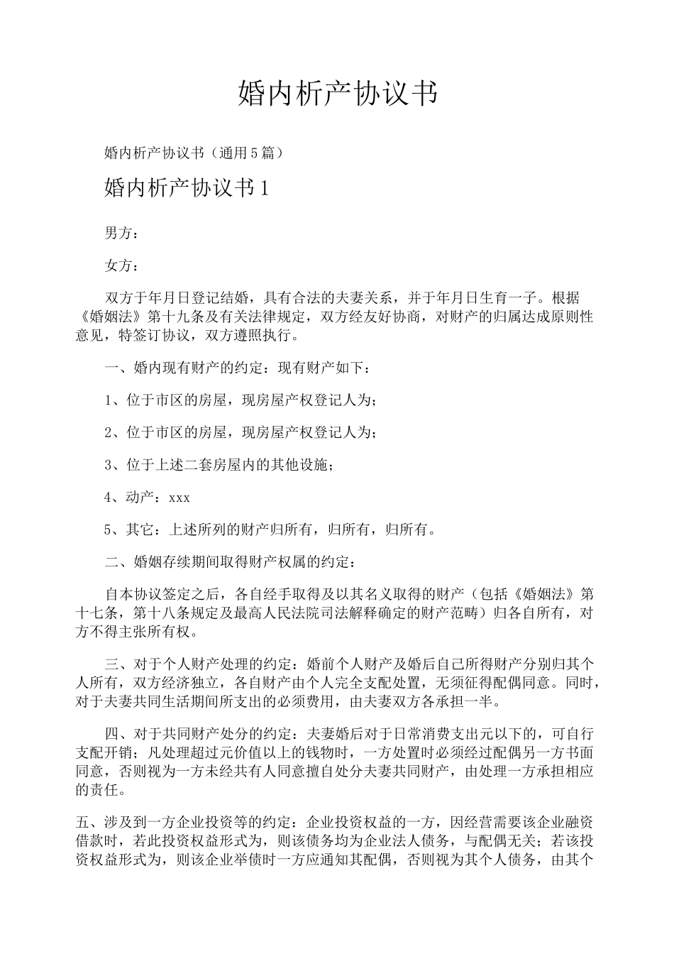 婚内析产协议书_第1页