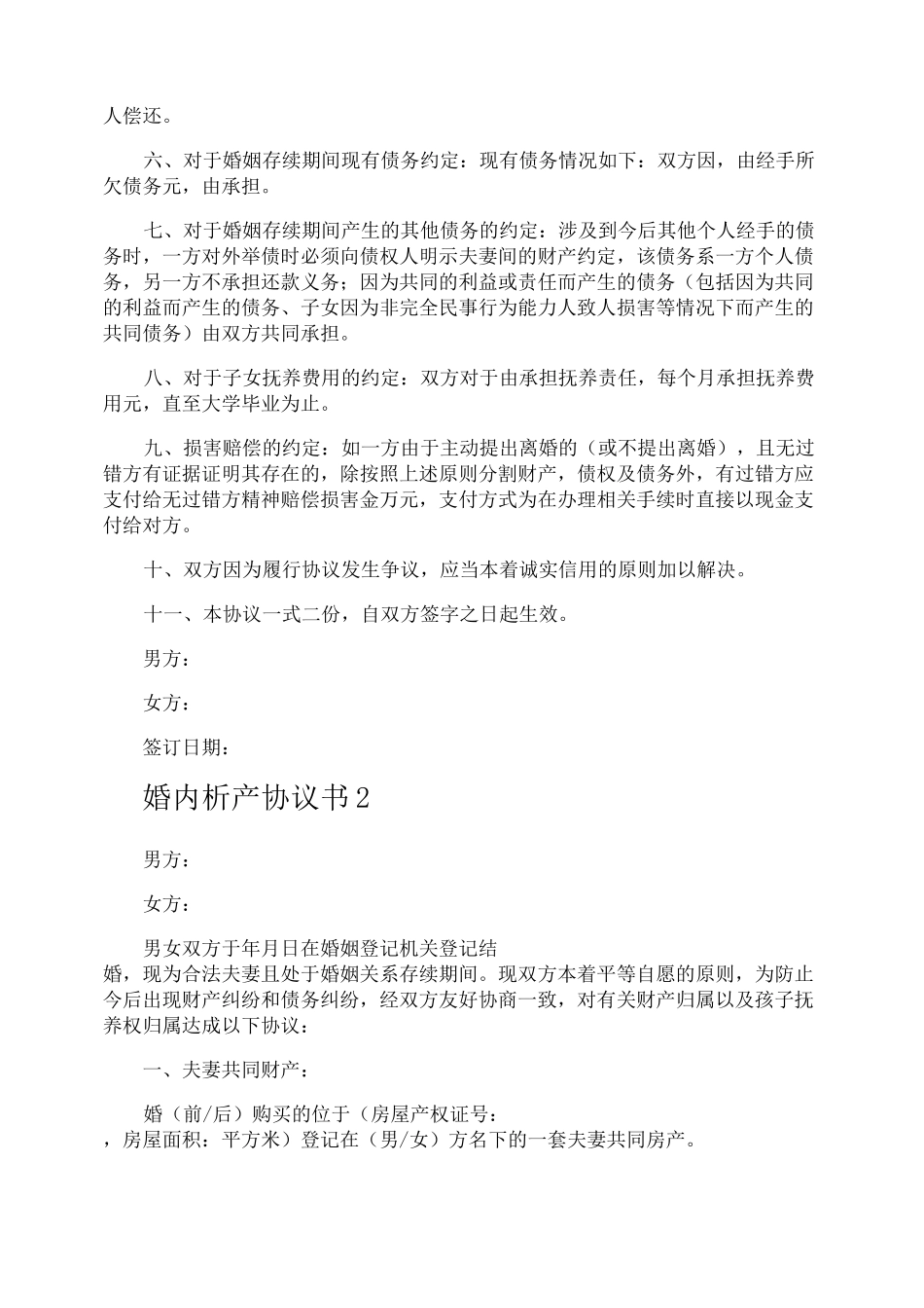 婚内析产协议书_第2页