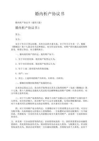 婚内析产协议书