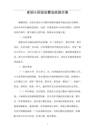 老旧小区综合整治实施方案