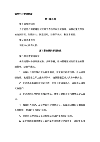 调度中心管理制度