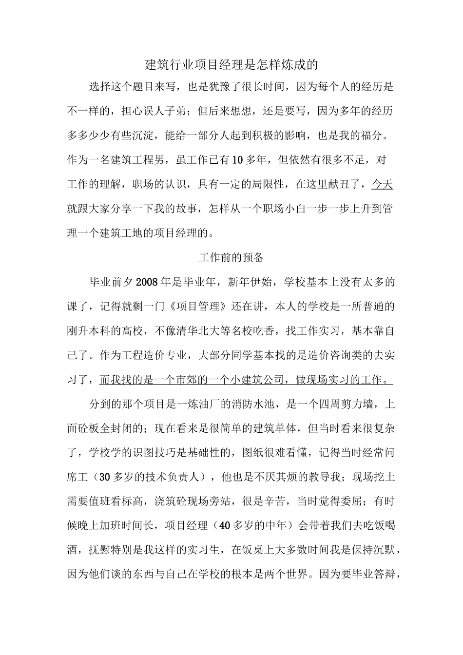 建筑行业项目经理成长记_第1页