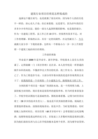 建筑行业项目经理成长记