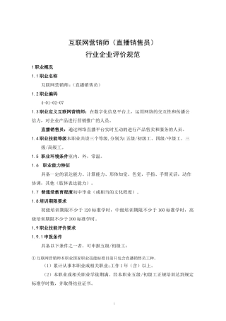 互联网营销师直播销售员行业企业评价规范和职业标准