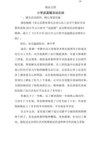小学送温暖活动总结