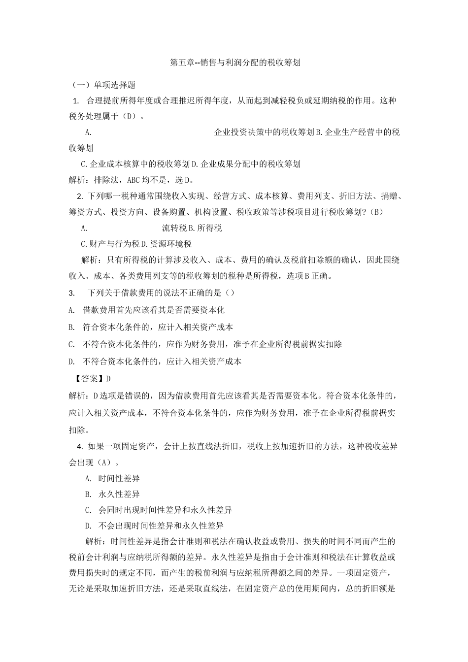 纳税筹划第五章自测题_第1页