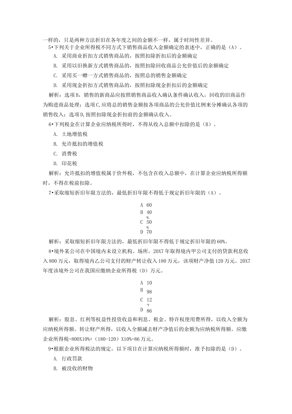纳税筹划第五章自测题_第2页