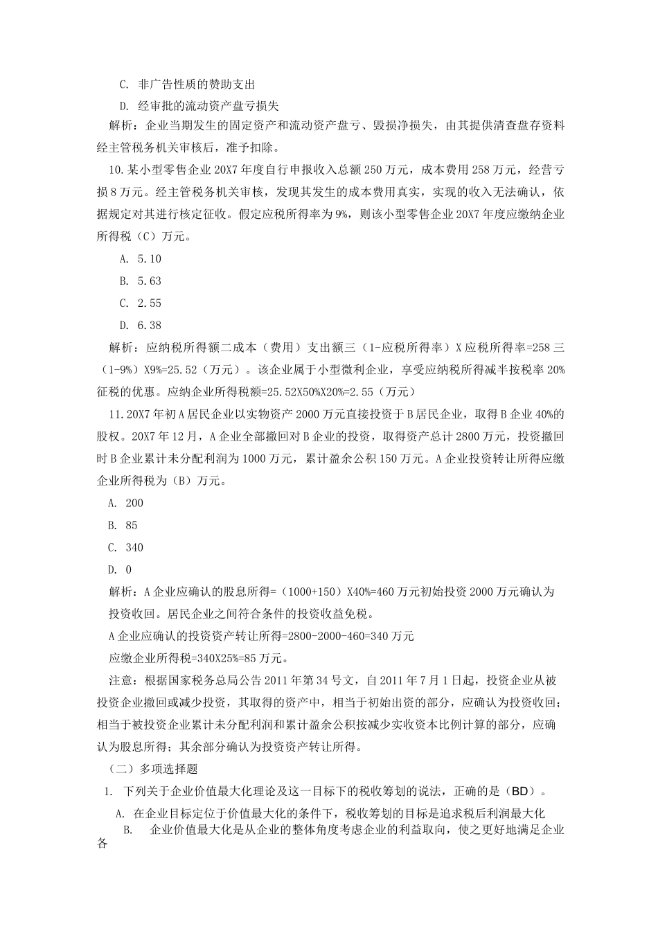 纳税筹划第五章自测题_第3页