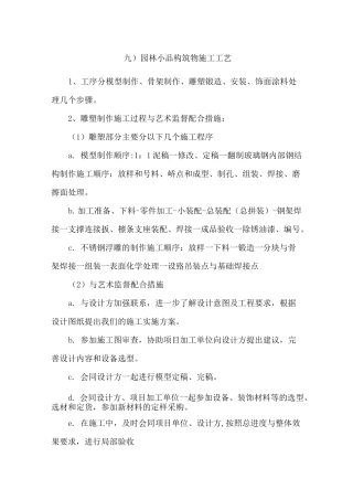 园林小品构筑物施工工艺