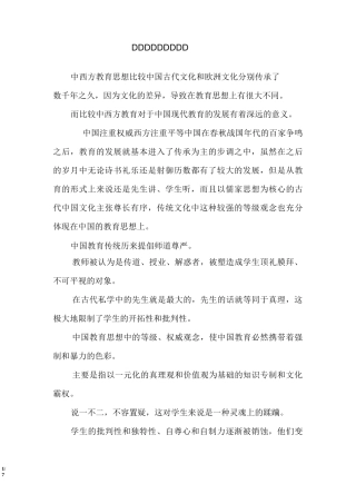 中西方教育思想比较