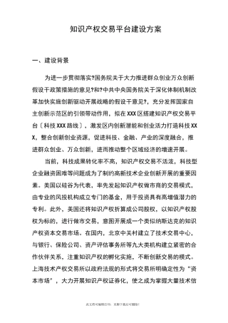 知识产权交易平台建设方案